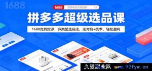 拼多多爆款选品秘籍：1688海量好货，多元选品技巧+技术助力，稳赚不赔-每日必学网