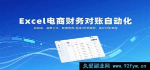 Excel电商财务自动对账秘籍，超级表与公式搭建营收成本税金模型破对账困局-每日必学网