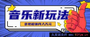 暴富捷径！点赞27万单条、涨粉23万的AI音乐玩法大揭秘，推广接单+技术教学变现超牛-每日必学网