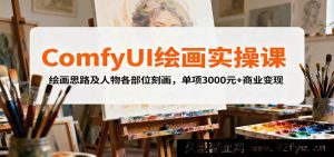 ComfyUI绘画实战课:创意思路与人体细节雕琢,单项目3000+商业盈利秘籍-每日必学网