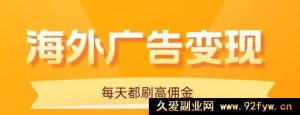 手机刷海外广告日赚20+，每天10分钟零门槛玩法大揭秘-每日必学网