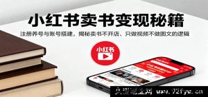 小红书卖书变现新玩法，养号建号全攻略，解密无店铺视频卖书逻辑-每日必学网