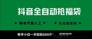 抖音全自动抢福袋玩法，零基础小白日入500+，简单操作秒上手-每日必学网