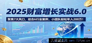 2025财富飙升实战高阶版，瞄准8大热门赛道，剖析7大行业成功实例，小团队稳赚300万！-每日必学网