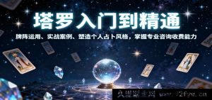 塔罗从新手到行家：牌阵玩法、真实案例剖析、打造专属占卜风，解锁专业占卜收费技能-每日必学网