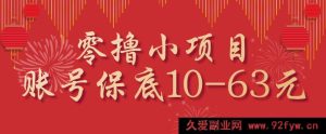 新手零成本小项目，单账号稳赚10到63元，多号操作轻松领收益-每日必学网