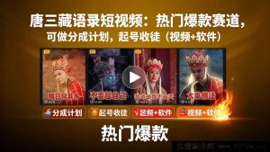 揭秘唐僧金句短视频创作分账计划，爆款赛道起号秘籍教程与软件大放送-每日必学网