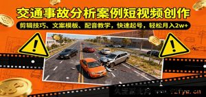 车祸事故案例短视频制作全攻略：剪辑秘籍、文案范例、配音窍门，极速涨粉月赚超2万-每日必学网