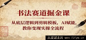 书法赛道盈利秘籍课:底层原理剖析到视频剪辑模板,借AI东风,变现实操流程全揭秘-每日必学网