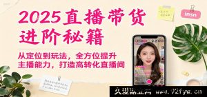 2025年直播带货升级攻略,从精准定位到多元玩法,全面强化主播实力,塑造高成交直播间-每日必学网