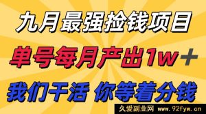 九月超牛赚钱项目 支付宝分成代运营模式 躺赚分钱单号月入破万-每日必学网
