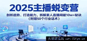 2025主播逆袭特训营：洞察直播风向、锤炼核心实力，揭秘小白直播间破十万流量密码（再送50条行业金句）-每日必学网