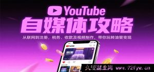 YouTube自媒新手秘籍：从网络配置到账号注册，税务处理、收款方式和视频创作全揭秘，开启油管赚钱之旅-每日必学网