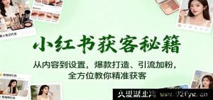 小红书精准获客全攻略：爆款内容创作与设置技巧，引流加粉一步到位-每日必学网
