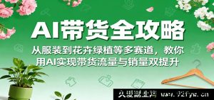 AI带货秘籍大公开，涵盖服装花卉等多领域，助力流量销量双重飞跃-每日必学网