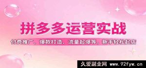 拼多多新手起店秘籍:付费推广、爆款塑造与流量飙升实战攻略-每日必学网