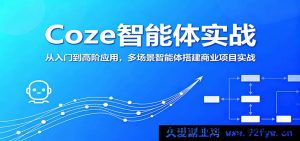 Coze智能体全阶实战：多场景落地与商业项目搭建攻略-每日必学网