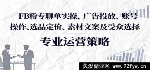 脸书粉丝专页聊单实战攻略：广告投放玩法、账号运营技巧、选品定价秘诀、素材文案策略与受众精准选择-每日必学网