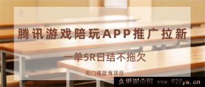 游戏陪玩软件推广拉新赚钱，一单5元当天结算，零门槛新兴蓝海商机-每日必学网