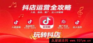 抖店运营秘籍大揭秘：从入驻到变现，选品推广达人对接难题全搞定-每日必学网