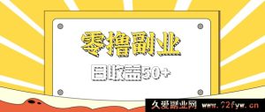 闲鱼官方活动零成本薅羊毛，拉人入群每人0.6 - 1.2元秒结算-每日必学网