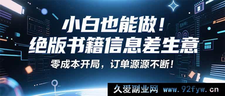 图片[1]-（16028期）小红书小众玩法：靠绝版书籍，单本净赚近百元，月入两万不是事儿！-每日必学网