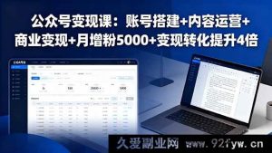 （16027期）公众号掘金课：账号精筑+流量运营+多元变现+月涨粉五千+变现效能翻四倍-每日必学网