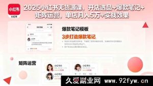 （16024期）2025小红书零成本开店秘籍：选品爆款打造与多号运营，单店月赚五万实战揭秘-每日必学网