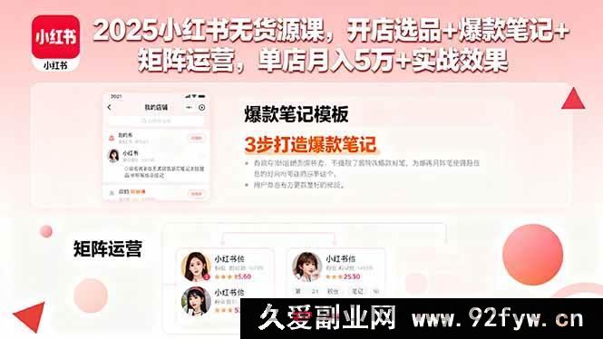 图片[1]-（16024期）2025小红书零成本开店秘籍：选品爆款打造与多号运营，单店月赚五万实战揭秘-每日必学网
