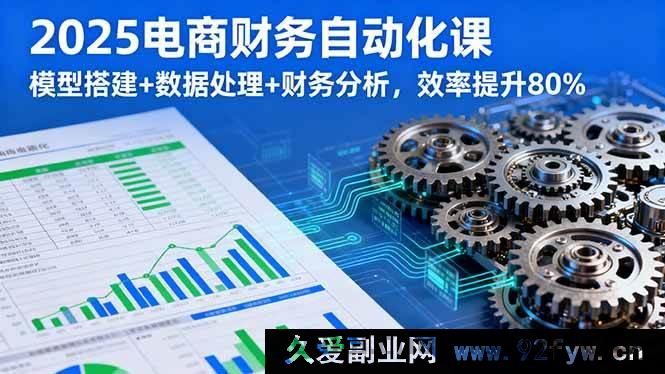 图片[1]-（16021期）2025电商财务智能课：建模+数理+财析，效能飙升80%-每日必学网