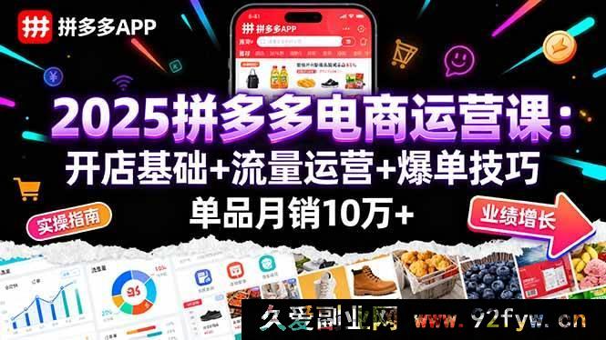 图片[1]-（16018期）2025拼多多开店秘籍：从基础搭建到流量爆破，单品月销十万不是梦-每日必学网