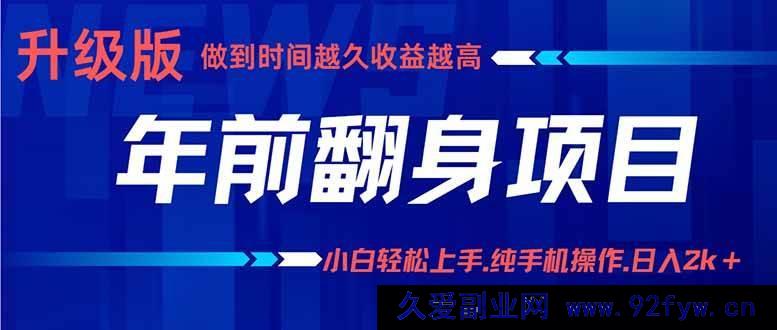 图片[1]-（16017期）年末逆袭项目，零基础小白月赚3w+，手机全程实操攻略-每日必学网