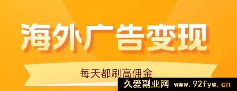 图片[1]-（16016期）手机刷海外广告，十分钟日赚20+，免养鸡能扩量操作-每日必学网