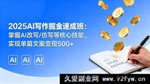 （16014期）2025 AI写作盈利飞跃营：精通AI改写仿写秘籍，单篇文案创收500+-每日必学网