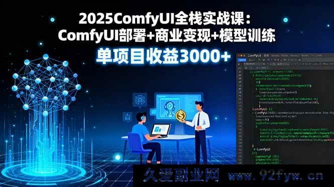 图片[1]-（16013期）2025ComfyUI实战通：从部署搭建到模型精训，商业变现单项目赚超3000-每日必学网