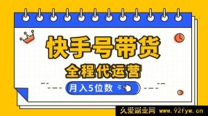 （16012期）【快手代营 】你出账号我操作，视频剪辑发布全搞定，月赚五位数不是梦-每日必学网