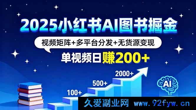 图片[1]-（16011期）2025小红书AI图书财富密码，多平台矩阵玩法+零库存盈利，单视频日入200+-每日必学网