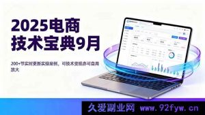 （16010期）2025电商技术秘籍9月：超200节实时更新实战范例，技术变现与自我提升双赢-每日必学网