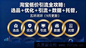 （16009期）淘宝低价获客秘籍：精准选品、多维优化与数据托管全揭秘（9月更新）-每日必学网