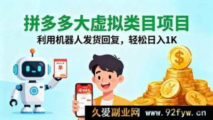 （16007期）拼多多虚拟大项目，借机器人发货回讯，稳拿日收1K-每日必学网