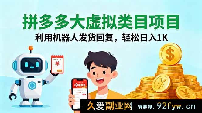 图片[1]-（16007期）拼多多虚拟大项目，借机器人发货回讯，稳拿日收1K-每日必学网