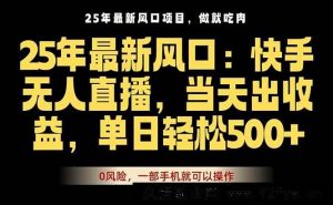 （16007期）25年爆款无人直播秘籍，下单快如闪电，单部手机轻松搞定-每日必学网