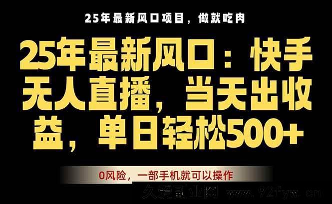 图片[1]-（16007期）25年爆款无人直播秘籍，下单快如闪电，单部手机轻松搞定-每日必学网