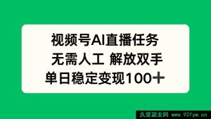 （16006期）AI赋能视频号直播任务，自动运行，当日创收超百元-每日必学网