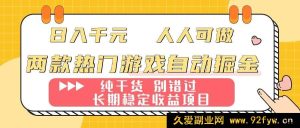 （16005期）两款爆款游戏自动化赚钱：轻松日赚千元，新手也能上手的长期稳赚项目-每日必学网