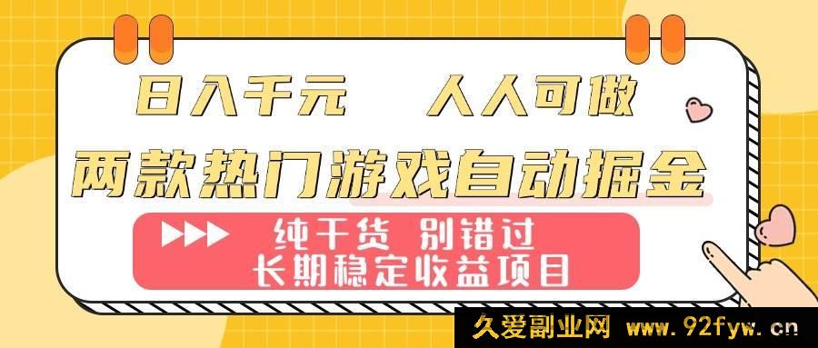 图片[1]-（16005期）两款爆款游戏自动化赚钱：轻松日赚千元，新手也能上手的长期稳赚项目-每日必学网