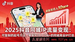 （16000期）2025同城IP破局：揭秘月入10w+可复制起号与商业变现秘诀-每日必学网