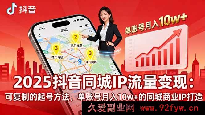 图片[1]-（16000期）2025同城IP破局：揭秘月入10w+可复制起号与商业变现秘诀-每日必学网