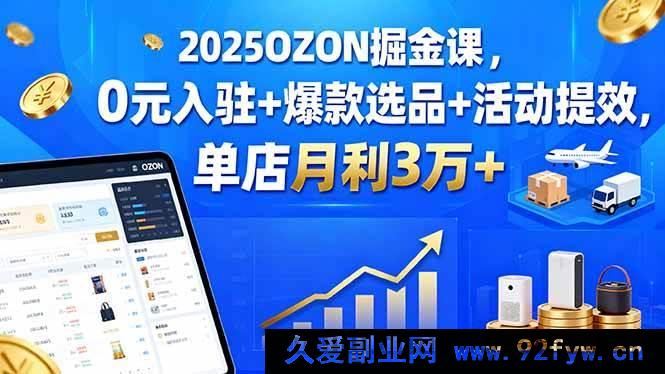 图片[1]-（15999期）2025 OZON 开店秘籍：免费入驻、爆品挖掘与活动提速，单店月赚 3 万+-每日必学网