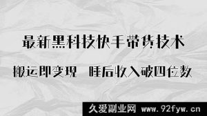 （15998期）黑科技揭秘！快手带货AI搬运新玩法，躺着月入四位数-每日必学网